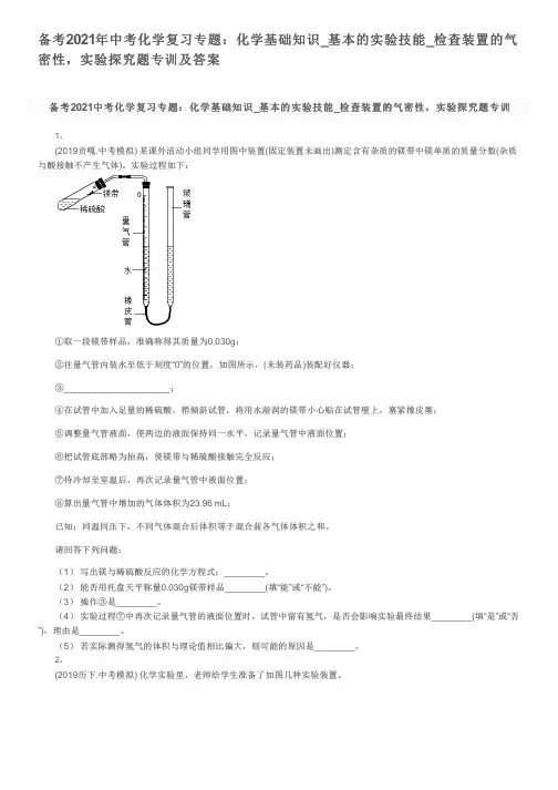 备考2021年中考化学复习专题：化学基础知识_基本的实验技能_检查装置的气密性,实验探究题专训及答案