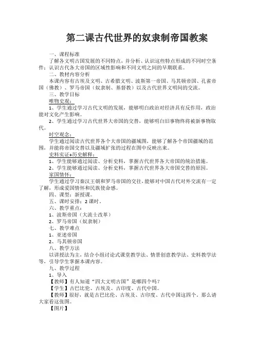 第二课 古代世界的奴隶制帝国教案
