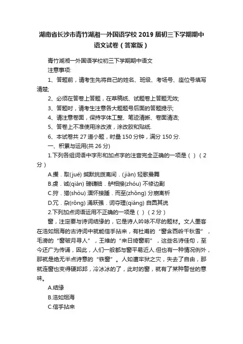 湖南省长沙市青竹湖湘一外国语学校2019届初三下学期期中语文试卷（答案版）