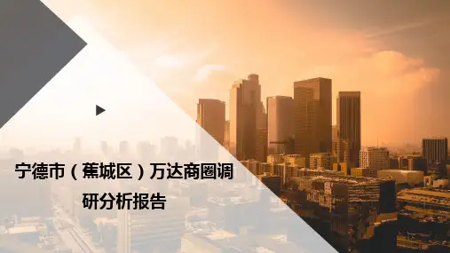 宁德市(蕉城区)万达商圈调研分析报告