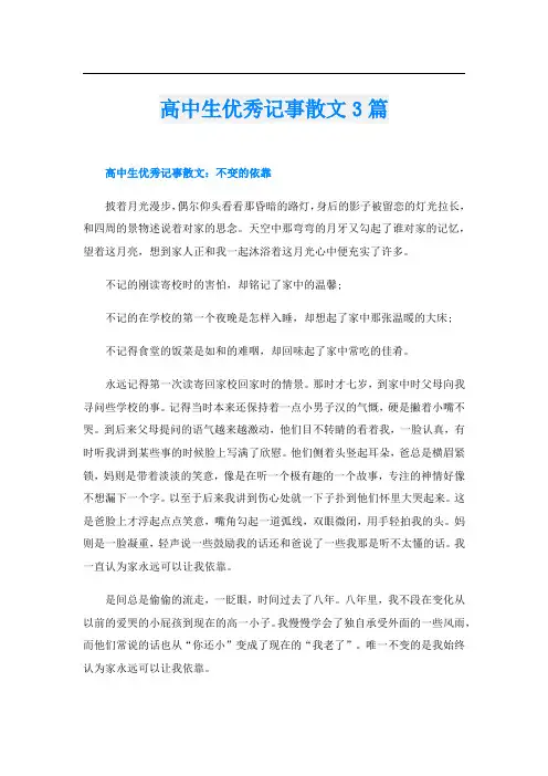 高中生优秀记事散文3篇