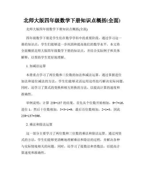北师大版四年级数学下册知识点概括(全面)