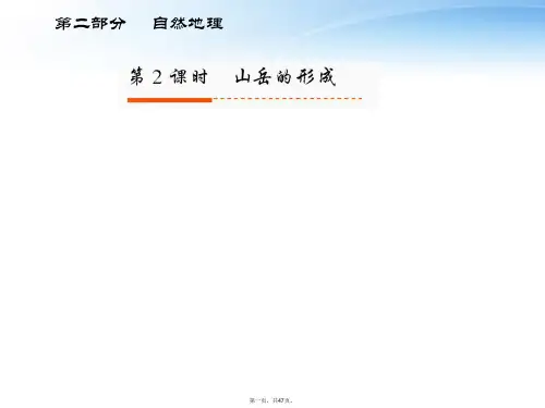 高考地理一轮复习 第二部分 第4章第2课时 山地的形成课件 新人教版
