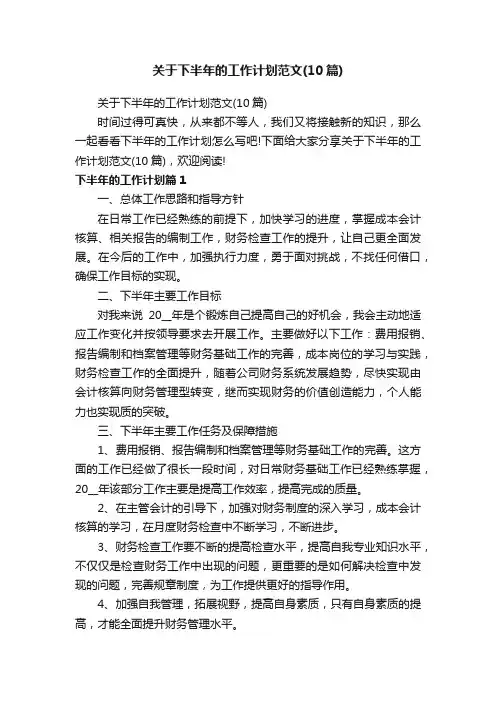 关于下半年的工作计划范文（10篇）