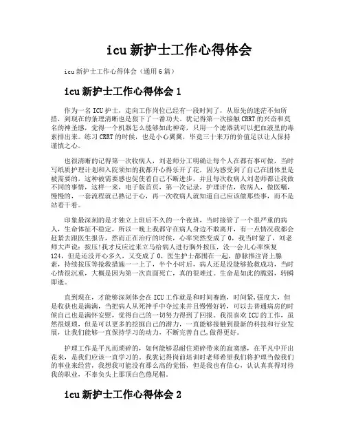 icu新护士工作心得体会