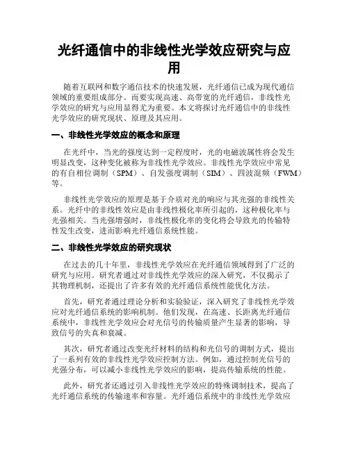 光纤通信中的非线性光学效应研究与应用