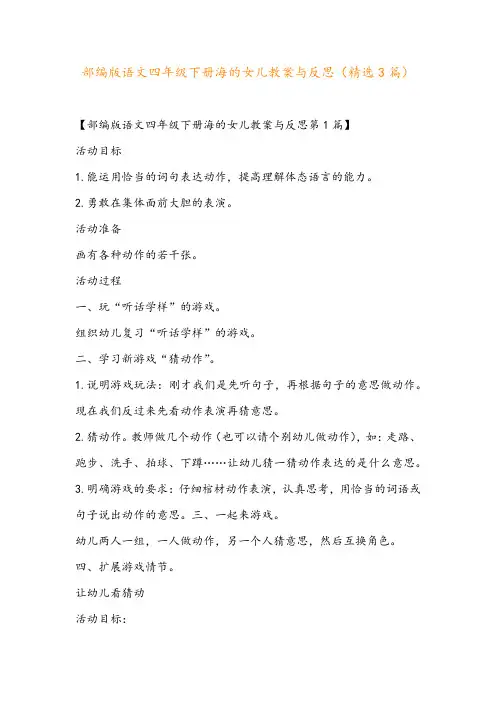 部编版语文四年级下册海的女儿教案与反思(精选3篇)