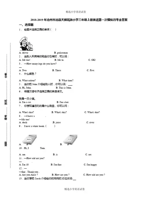 2018-2019年沧州市沧县天狮民族小学三年级上册英语第一次模拟月考含答案