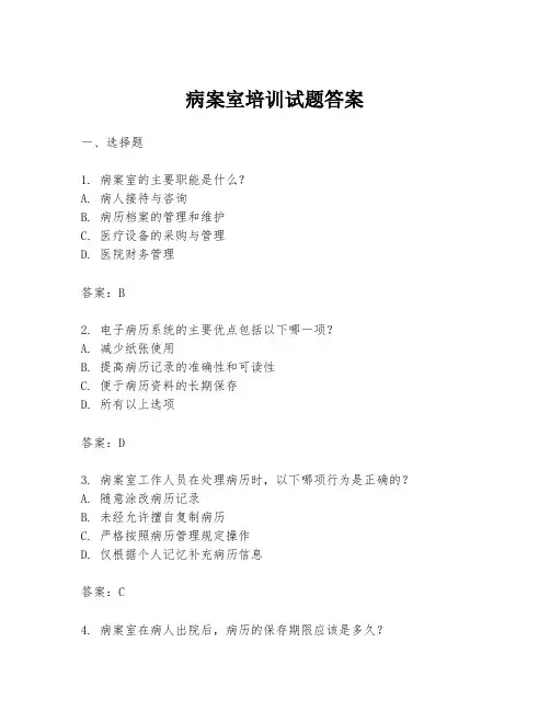 病案室培训试题答案