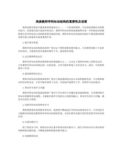 浅谈教师学科知识结构的重要性及设想