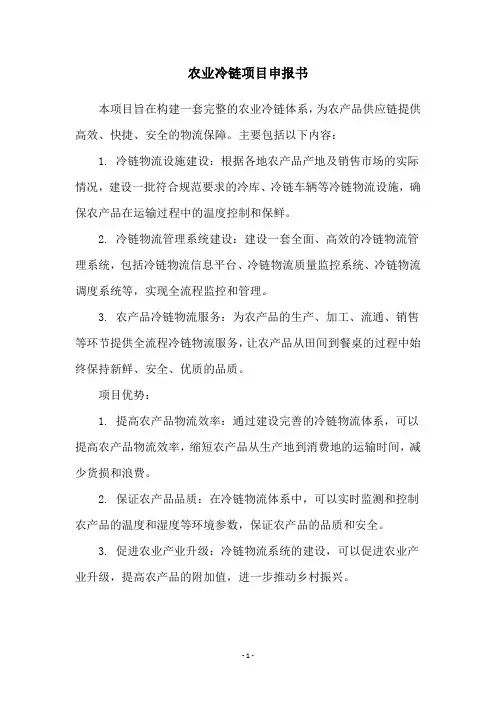 农业冷链项目申报书