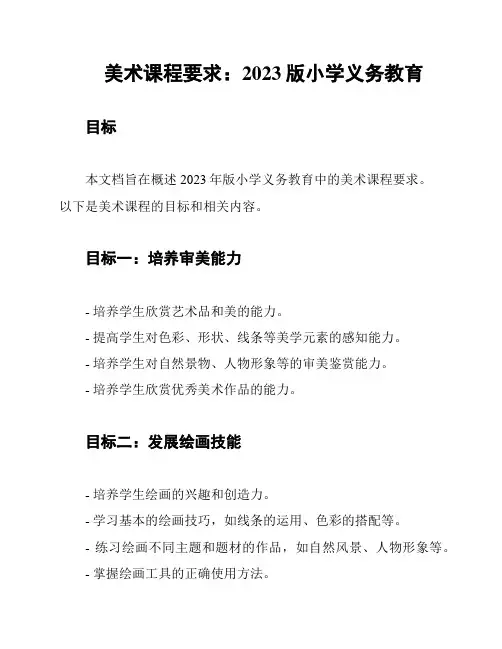 美术课程要求：2023版小学义务教育