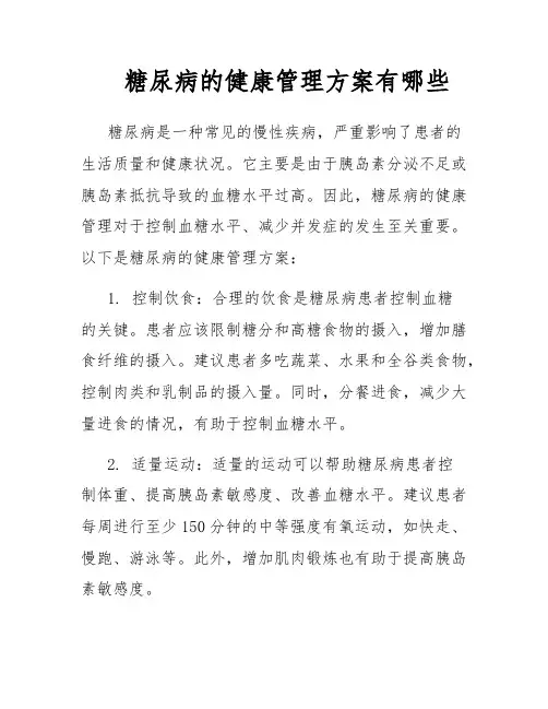 糖尿病的健康管理方案有哪些