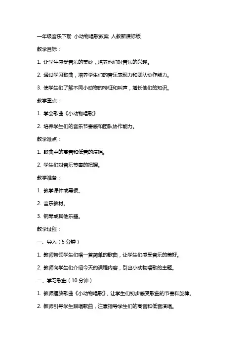 一年级音乐下册 小动物唱歌教案 人教新课标版 2