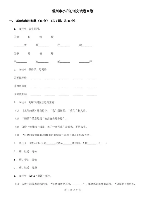 常州市小升初语文试卷D卷