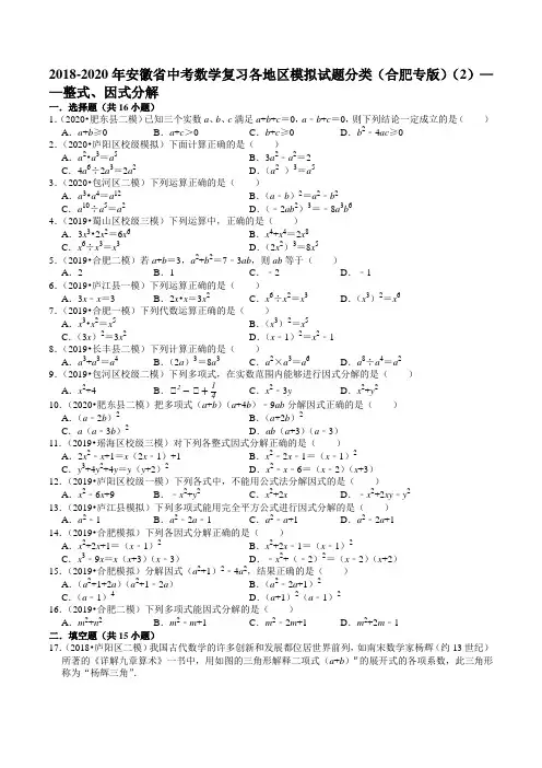 2018-2020年安徽省中考数学复习各地区模拟试题分类(合肥专版)(2)——整式、因式分解及答案