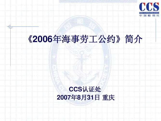 《2006年海事劳工公约》简介