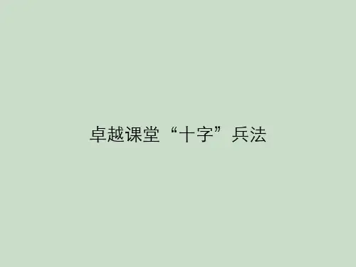 卓越课堂“十字”兵法