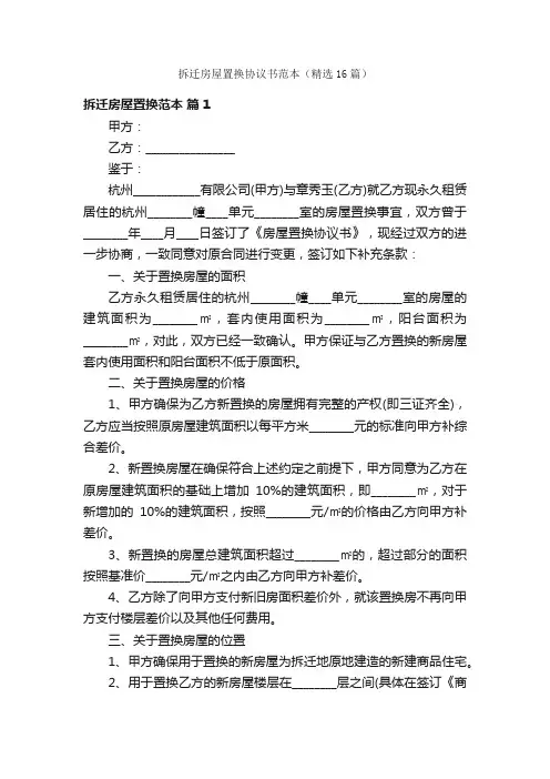 拆迁房屋置换协议书范本（精选16篇）