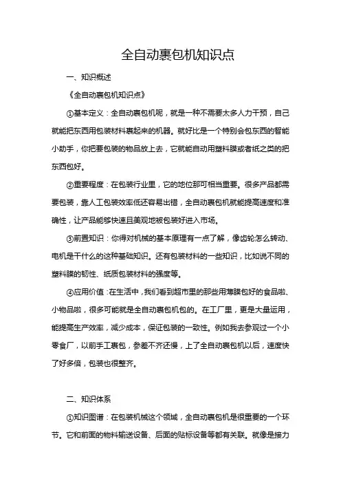 全自动裹包机知识点