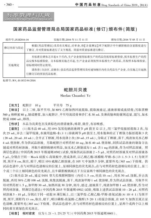 国家药品监督管理局总局国家药品标准(修订)颁布件(简版)