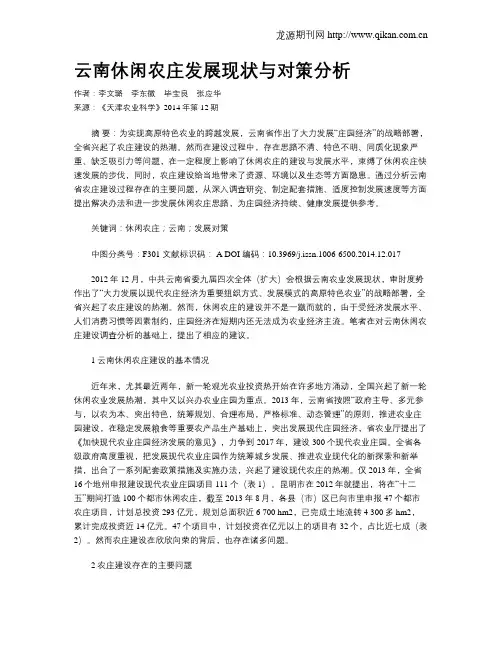 云南休闲农庄发展现状与对策分析