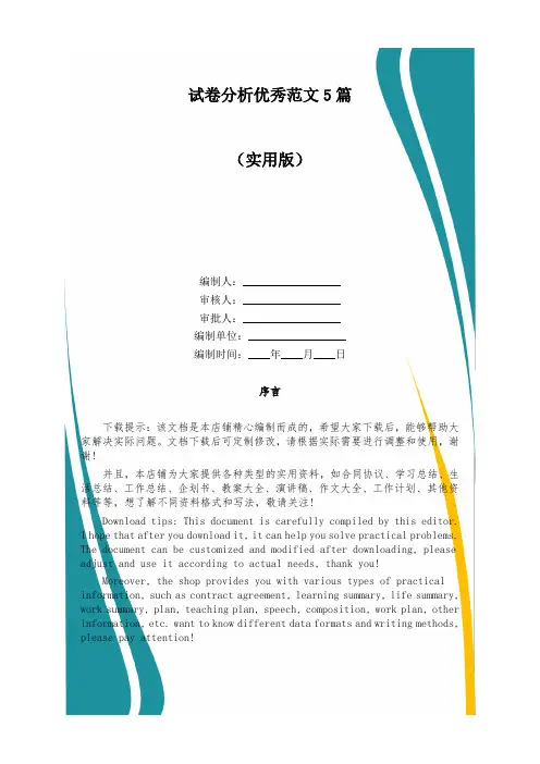 试卷分析优秀范文5篇