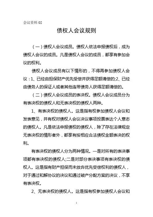 债权人会议规则