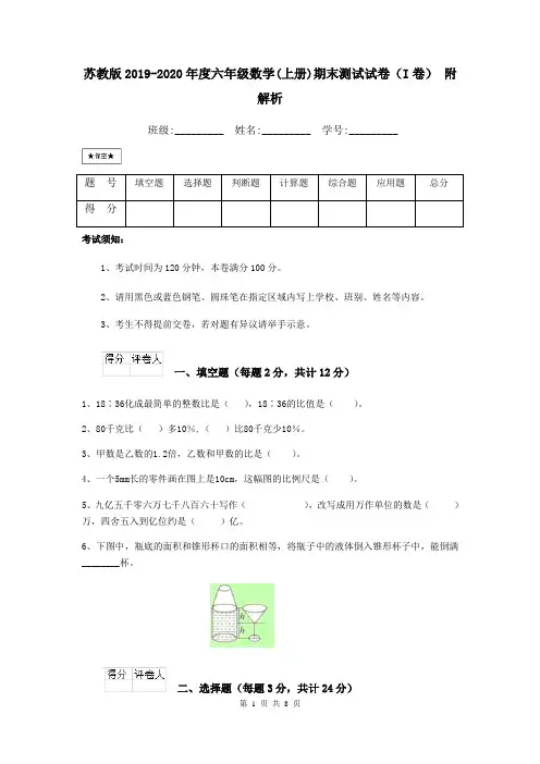 苏教版2019-2020年度六年级数学(上册)期末测试试卷(I卷) 附解析