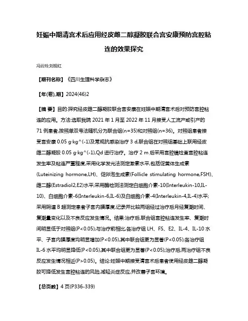妊娠中期清宫术后应用经皮雌二醇凝胶联合宫安康预防宫腔粘连的效果探究