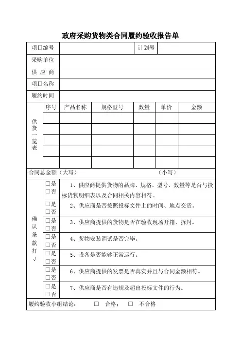 政府采购货物类合同履约验收报告单