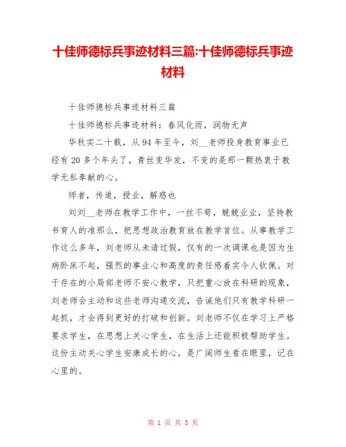 十佳师德标兵事迹材料三篇十佳师德标兵事迹材料