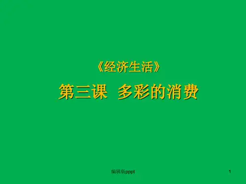 第三课多彩的消费复习(共32张)ppt课件