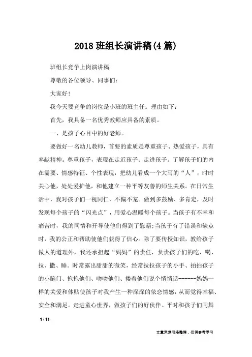 2018班组长演讲稿(4篇)_演讲稿