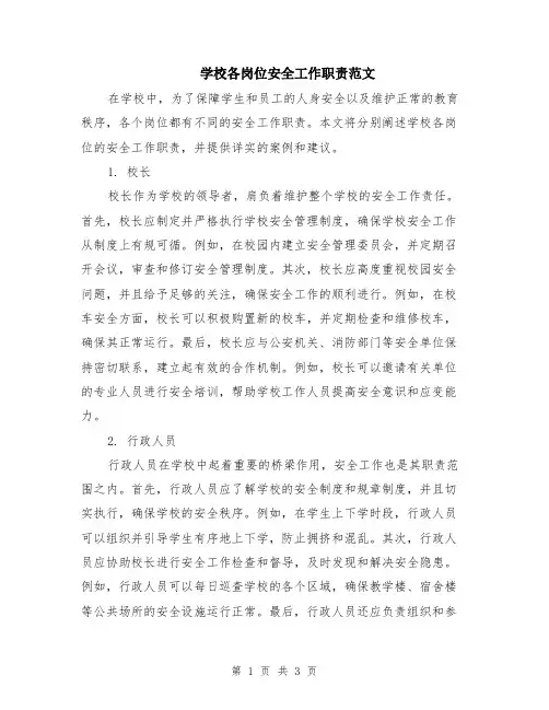 学校各岗位安全工作职责范文