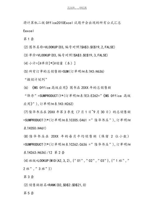 将计算机二级OfficeExcel试题中会出现的所有公式汇总