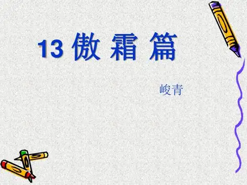 《傲霜篇》ppt课件2