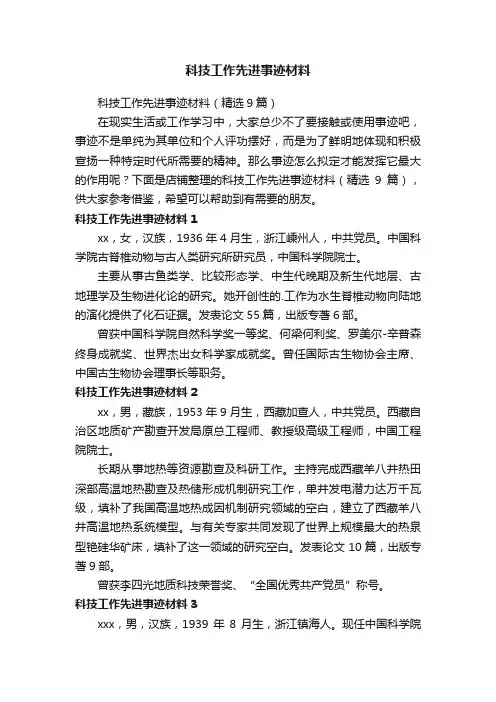 科技工作先进事迹材料