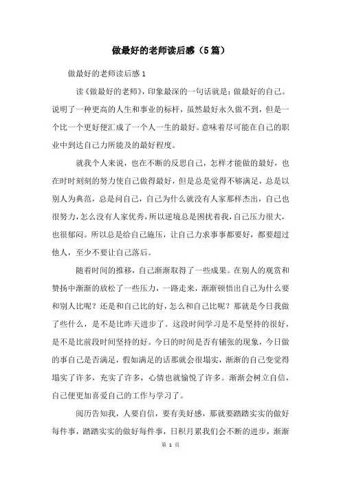 做最好的老师读后感(5篇)