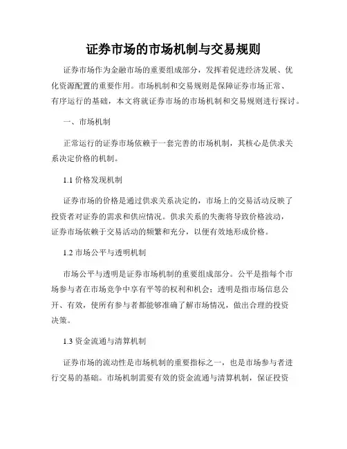证券市场的市场机制与交易规则
