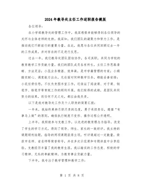 2024年教导处主任工作述职报告模版（4篇）