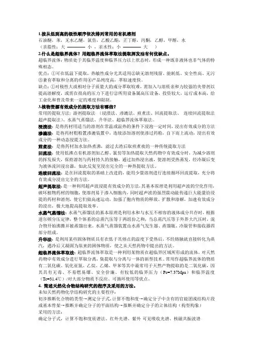 天然药物化学复习资料(1)