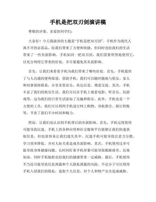 手机是把双刃剑演讲稿