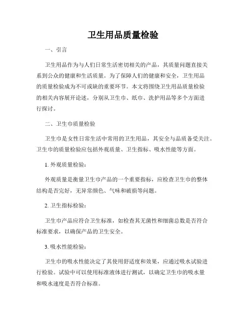 卫生用品质量检验