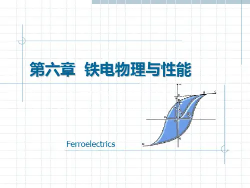 第六章 铁电物理与性能学