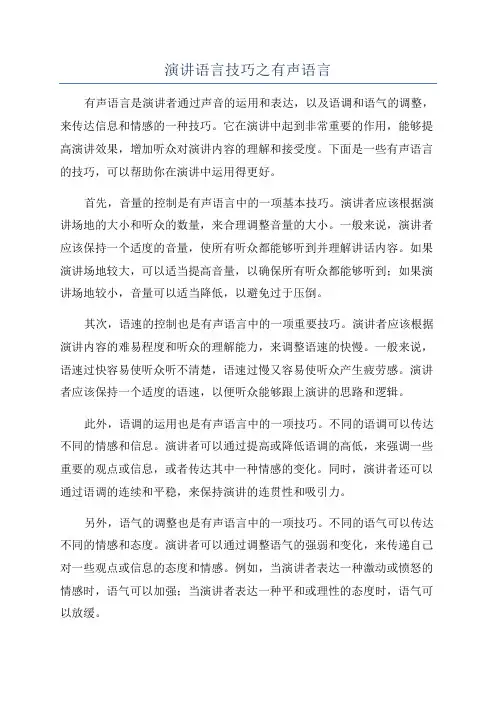 演讲语言技巧之有声语言