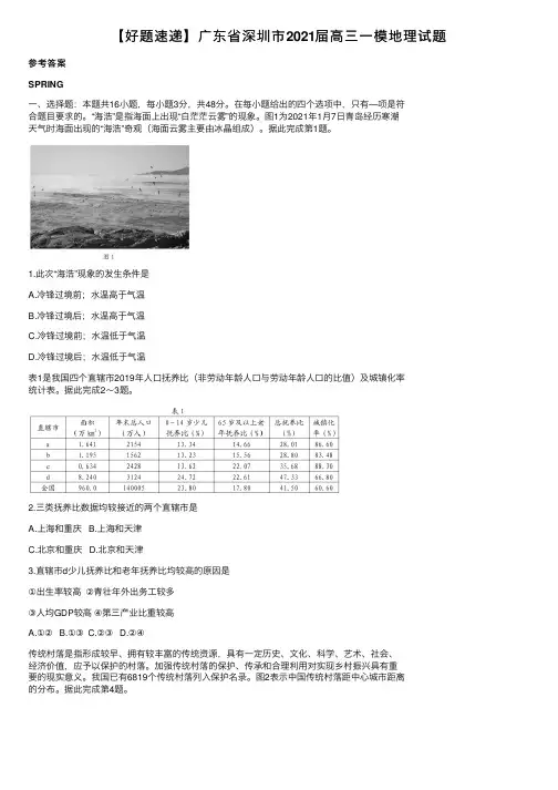 【好题速递】广东省深圳市2021屇高三一模地理试题