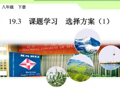 人教版八年级下册19.3《课题学习——选择方案》课件(共2课时)