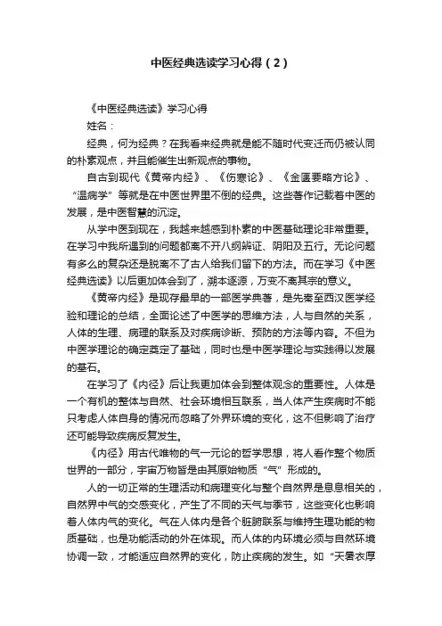 中医经典选读学习心得（2）