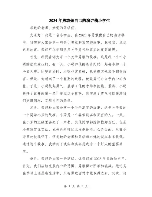 2024年勇敢做自己的演讲稿小学生